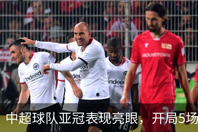 中超球队亚冠表现亮眼，开局5场不败取得13球佳绩