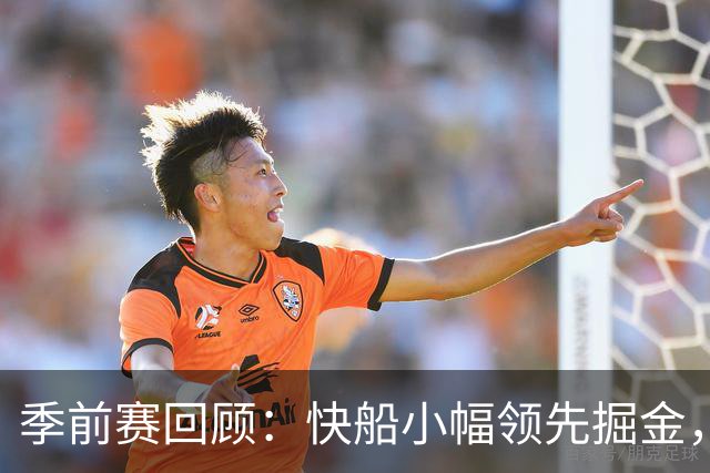 季前赛回顾：快船小幅领先掘金，球员表现各异