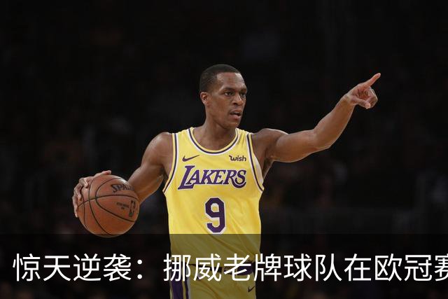 惊天逆袭：挪威老牌球队在欧冠赛场实现令人震惊的平局