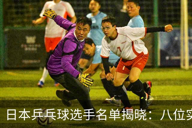 日本乒乓球选手名单揭晓：八位实力选手征战混团世界杯
