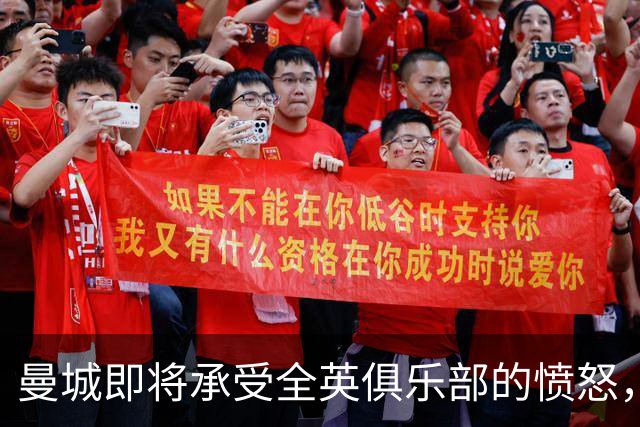 曼城即将承受全英俱乐部的愤怒，利物浦领衔
