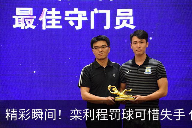 精彩瞬间！栾利程罚球可惜失手 但前场篮板补篮成精彩反击