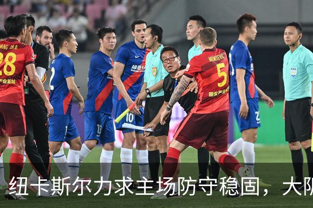 纽卡斯尔力求主场防守稳固，大阪钢巴渴望亚冠延续胜绩