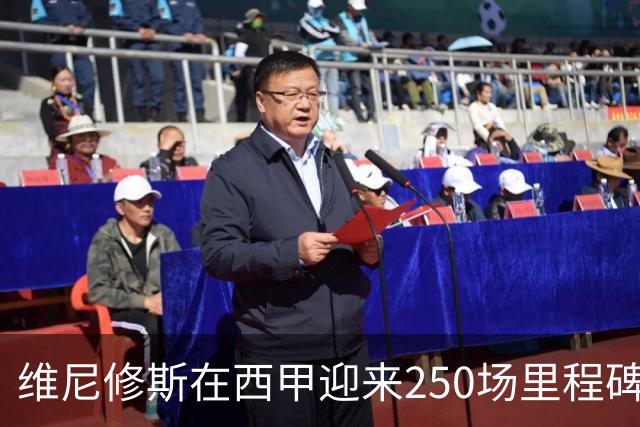 维尼修斯在西甲迎来250场里程碑，晋升皇马外援榜单第九位