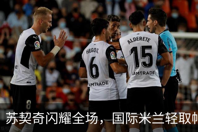 苏契奇闪耀全场，国际米兰轻取帕尔马